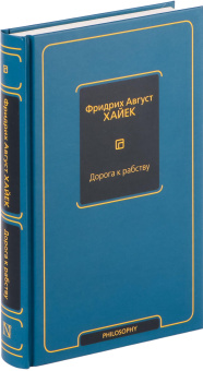 Книга «Дорога к рабству» - автор Хайек Фридрих Август фон, твердый переплёт, кол-во страниц - 320, издательство «АСТ»,  серия «Philosophy - Неоклассика», ISBN 978-5-17-160208-6, 2025 год