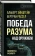 Купить книгу «Победа разума над оружием. Манифесты будущего», автор Эйнштейн Альберт, Рассел Бертран | Книжный магазин ULYSSES.MD Книга «Победа разума над оружием. Манифесты будущего» - автор Эйнштейн Альберт, Рассел Бертран, твердый переплёт, кол-во страниц - 352, издательство «Родина», серия «Кот Шредингера», ISBN 978-5-00180-769-8 , 2022 год