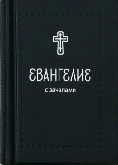 Книга «Евангелие с зачалами. Карманное» -  твердый переплёт, кол-во страниц - 672, издательство «Никея»,  серия «Серебряная серия», ISBN 978-5-91761-460-1 , 2016 год