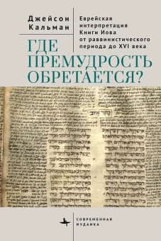 Книга «Где премудрость обретается? Еврейская интерпретация Книги Иова от раввинистического периода до XVI века» - автор Кальман Джейсон, твердый переплёт, кол-во страниц - 342, издательство «Academic Studies Press / Библиороссика»,  серия «Современная иудаика», ISBN 978-5-907918-30-6, 2025 год