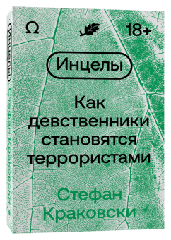Книга «Инцелы. Как девственники становятся террористами» - автор Краковски Стефан, мягкий переплёт, кол-во страниц - 272, издательство «Individuum»,  ISBN 978-5-6048296-0-8, 2023 год