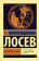 Книга «Диалектика мифа» - автор Лосев Алексей Федорович, мягкий переплёт, кол-во страниц - 448, издательство «АСТ»,  серия «Эксклюзив: Русская классика», ISBN Диалектика мифа, 2021 год