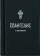Книга «Евангелие с зачалами. Карманное» -  твердый переплёт, кол-во страниц - 672, издательство «Никея»,  серия «Серебряная серия», ISBN 978-5-91761-460-1 , 2016 год