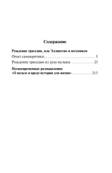 Книга «Рождение трагедии из духа музыки» - автор Ницше Фридрих Вильгельм, мягкий переплёт, кол-во страниц - 352, издательство «АСТ»,  серия «Эксклюзивная классика», ISBN 978-5-17-156764-4, 2026 год