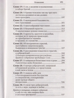 Книга «Лествица» - автор Иоанн Лествичник преподобный , твердый переплёт, кол-во страниц - 496, издательство «Отчий дом»,  серия «Святоотеческое наследие», ISBN 978-5-906241-43-6, 2024 год