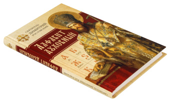 Книга «Алфавит духовный» - автор Димитрий Ростовский святитель, твердый переплёт, кол-во страниц - 240, издательство «Сибирская благозвонница»,  ISBN  978-5-00127-240-3 , 2021 год