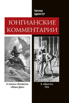 Книга «Юнгианские комментарии к роману Мелвилла "Моби Дик" и к "Фаусту" Гёте» - автор Эдингер Эдвард Ф., твердый переплёт, кол-во страниц - 306, издательство «Касталия»,  ISBN 978-5-519-65898-0, 2015 год
