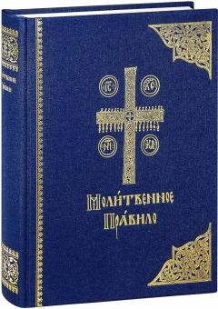 Купить книгу «Молитвенное правило. Церковно-славянский шрифт», автор  | Книжный магазин ULYSSES.MD Книга «Молитвенное правило. Церковно-славянский шрифт» -  твердый переплёт, кол-во страниц - 544, издательство «Сретенский монастырь»,  ISBN 978-5-7533-1415-4, 2013 год