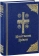 Купить книгу «Молитвенное правило. Церковно-славянский шрифт», автор  | Книжный магазин ULYSSES.MD Книга «Молитвенное правило. Церковно-славянский шрифт» -  твердый переплёт, кол-во страниц - 544, издательство «Сретенский монастырь»,  ISBN 978-5-7533-1415-4, 2013 год
