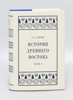 Книга «История Древнего Востока. Часть I» - автор Тураев Борис Александрович, твердый переплёт, кол-во страниц - 504, издательство «Коло ИД»,  серия «Александрийская библиотека», ISBN 978-5-4462-0165-5 , 2022 год