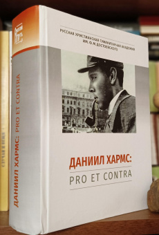Книга «Даниил Хармс: pro et contra, антология» -  твердый переплёт, кол-во страниц - 1114, издательство «	РХГА»,  серия «Русский путь», ISBN 978-5-907987-56-2, 2025 год