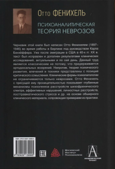 Книга «Психоаналитическая теория неврозов» - автор Фенихель Отто, твердый переплёт, кол-во страниц - 789, издательство «Академический проект»,  серия «Психологические технологии», ISBN 978-5-8291-3999-5, 2023 год