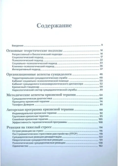 Книга «Суицидология и кризисная психотерапия» - автор Старшенбаум Геннадий Владимирович, твердый переплёт, кол-во страниц - 376, издательство «Когито-Центр»,  серия «Клиническая психология», ISBN 979-5-89353-132-8 , 2018 год