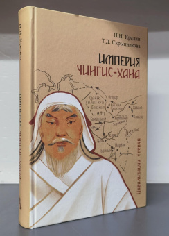 Книга «Империя Чингис-хана» - автор Крадин Николай Николаевич, Скрынникова Татьяна Дмитриевна, твердый переплёт, кол-во страниц - 686, издательство «Академический проект»,  серия «Цивилизации степей», ISBN 978-5-8291-3741-0, 2025 год