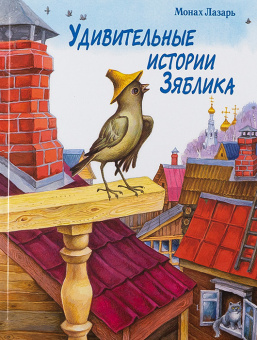 Книга «Удивительные истории Зяблика, маленькой птички, вестницы весеннего тепла, и его друзей из деревни Палики, что на реке Жиздре» - автор Лазарь (Афанасьев) монах , твердый переплёт, кол-во страниц - 88, издательство «ИМП»,  ISBN 978-5-88017-844-5, 2025 год