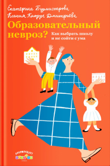 Книга «Образовательный невроз? Как выбрать школу и не сойти с ума» - автор Бурмистрова Екатерина Алексеевна, Кнорре Дмитриева Ксения Александровна, твердый переплёт, кол-во страниц - 256, издательство «Никея»,  ISBN 978-5-907307-35-3, 2021 год