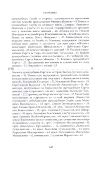 Книга «Преподобный Сергий Радонежский и созданная им Троицкая Лавра» - автор Голубинский Евгений Евстигнеевич, твердый переплёт, кол-во страниц - 648, издательство «Свято-Троицкая Сергиева Лавра»,  серия «Троицкая библиотека», ISBN 978-5-903102-80-8 , 2013 год
