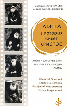 Книга «Лица, в которых сияет Христос. Жизнь и духовные дары близких Богу и людям святых. Нектарий Эгинский, Паисий Святогорец, Порфирий Кавсокаливит, Ефрем Катунакский» - автор Нектарий (Антонопулос) митрополит , твердый переплёт, кол-во страниц - 511, издательство «Синтагма»,  ISBN 978-5-6053782-7-3, 2025 год