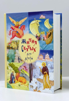 Книга «Жития святых для детей» -  твердый переплёт, кол-во страниц - 816, издательство «Сретенский монастырь»,  ISBN 978-5-7533-1956-2, 2025 год