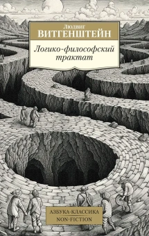 Книга «Логико-философский трактат» - автор Витгенштейн Людвиг, мягкий переплёт, кол-во страниц - 544, издательство «Азбука»,  серия «Азбука-классика (pocket-book)», ISBN 978-5-389-27709-0, 2025 год