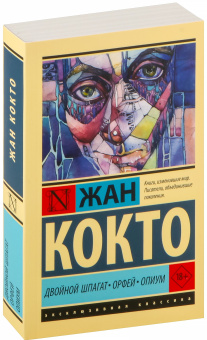 Книга «Двойной шпагат. Орфей. Опиум» - автор Кокто Жан, мягкий переплёт, кол-во страниц - 384, издательство «АСТ»,  серия «Эксклюзивная классика», ISBN 978-5-17-164641-7, 2024 год