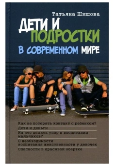 Книга «Дети и подростки в современном мире» - автор Шишова Татьяна, твердый переплёт, кол-во страниц - 304, издательство «Зерна»,  ISBN 978-5-907190-49-8, 2022 год