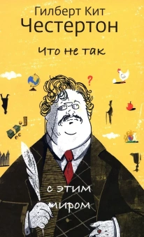 Книга «Что не так с этим миром» - автор Честертон Гилберт Кит, твердый переплёт, кол-во страниц - 368, издательство «Никея»,  ISBN 978-5-907661-35-6, 2024 год