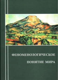 Книга «Феноменологическое понятие мира» -  твердый переплёт, кол-во страниц - 416, издательство «	РХГА»,  ISBN 978-5-907309-50-0, 2024 год