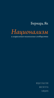 Книга «Национализм и моральная психология сообщества» - автор Як Бернард, твердый переплёт, кол-во страниц - 520, издательство «Институт Гайдара»,  ISBN 978-5-93255-490-6 , 2025 год