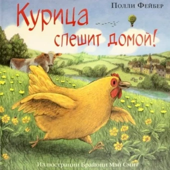 Книга «Курица спешит домой!» - автор Фейбер Полли, твердый переплёт, кол-во страниц - 32, издательство «Нигма»,  ISBN 978-5-4335-0941-2, 2021 год