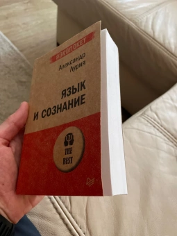 Книга «Язык и сознание» - автор Лурия Александр Романович, мягкий переплёт, кол-во страниц - 448, издательство «Питер»,  серия « #экопокет», ISBN 978-5-4461-1673-7 , 2020 год