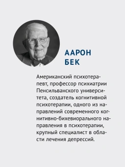 Книга «Когнитивно-поведенческая терапия аддикций» - автор Лиес Брюс,  Бек Аарон, твердый переплёт, кол-во страниц - 400, издательство «Питер»,  серия «Когнитивно-поведенческая психотерапия», ISBN 978-5-4461-2342-1, 2025 год