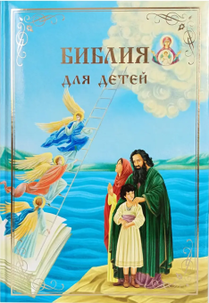 Книга «Библия для детей. В изложении княгини М. А.Львовой (большой формат, поролон)» -  твердый переплёт, кол-во страниц - 165, издательство «Синопсис»,  ISBN 978-5-907822-18-4, 2025 год