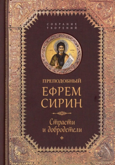 Книга «Страсти и добродетели» - автор Ефрем Сирин преподобный, твердый переплёт, кол-во страниц - 864, издательство «Сибирская благозвонница»,  серия «Собрание творений преподобного Ефрема Сирина», ISBN 978-5-906853-57-8 , 2024 год