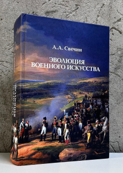 Книга «Эволюция военного искусства» - автор Свечин Александр Андреевич, твердый переплёт, кол-во страниц - 1103, издательство «Академический проект»,  ISBN 978-5-88687-280-4, 2025 год