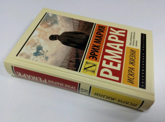 Книга «Искра жизни» - автор Ремарк Эрих Мария, твердый переплёт, кол-во страниц - 480, издательство «АСТ»,  серия «Эксклюзивная классика», ISBN 978-5-17-118751-4, 2022 год