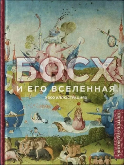 Книга «Босх и его вселенная в 500 иллюстрациях» -  твердый переплёт, кол-во страниц - 256, издательство «Бомбора»,  серия «Портрет художника», ISBN 978-5-04-223126-1, 2026 год