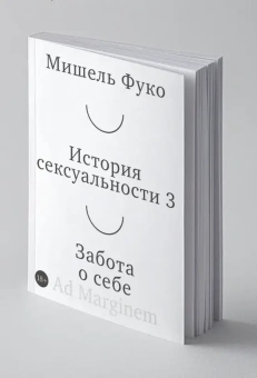 Книга «История сексуальности. Том 3. Забота о себе» - автор Фуко Мишель, мягкий переплёт, кол-во страниц - 248, издательство «Ad Marginem»,  ISBN  978-5-908038-92-8, 2026 год