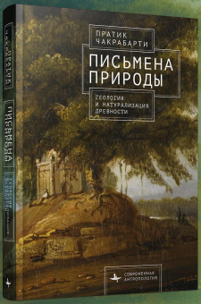 Книга «Письмена природы. Геология и натурализация древности» - автор Чакрабарти Пратик , твердый переплёт, кол-во страниц - 390, издательство «Academic Studies Press / Библиороссика»,  серия «Современная антропология=Contemporary Global Anthropology», ISBN 978-5-907918-18-4, 2025 год
