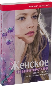 Книга «Женское одиночество. Может ли оно не быть трагичным?» - автор Кравцова Марина Валерьевна, мягкий переплёт, кол-во страниц - 256, издательство «Лепта»,  ISBN 978-5-91173-555-5, 2018 год