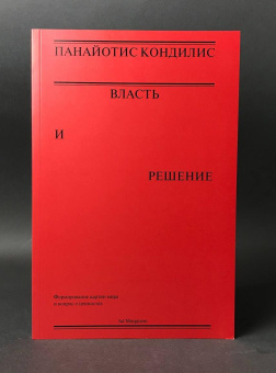 Книга «Власть и решение» - автор Кондилис Панайотис , мягкий переплёт, кол-во страниц - 192, издательство «Ad Marginem»,  ISBN 978-5-91103-871-7, 2025 год