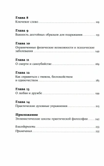 Книга «Как быть стоиком: Античная философия и современная жизнь» - автор Пильуччи Массимо, твердый переплёт, кол-во страниц - 279, издательство «Альпина Паблишер»,  ISBN 978-5-91671-808-9, 2022 год