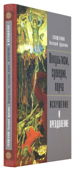 Книга «Оккультизм, суеверия, порча. Искушение и преодоление» - автор Валерий Духанин священник, твердый переплёт, кол-во страниц - 352, издательство «ИМП»,  ISBN 978-5-88017-569-7 , 2019 год