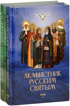 Книга «Акафистник русским святым в 2-х томах» -  твердый переплёт, кол-во страниц - 688, издательство «Благовест»,  ISBN  978-5-9968-0674-4 , 2021 год