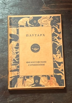 Книга «Философские сочинения» - автор Плутарх, твердый переплёт, кол-во страниц - 320, издательство «Quadrivium»,  ISBN 978-5-7164-1025-1 , 2020 год