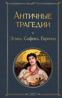 Книга «Античные трагедии» - автор Эсхил, Софокл, Еврипид, твердый переплёт, кол-во страниц - 672, издательство «Эксмо»,  серия «Всемирная литература», ISBN 978-5-04-188692-9 , 2023 год