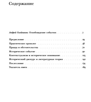 Книга «Практическое прошлое» - автор Уайт Хейден, твердый переплёт, кол-во страниц - 192, издательство «Новое литературное обозрение»,  серия «Интеллектуальная история», ISBN  978-5-4448-2220-3 , 2024 год
