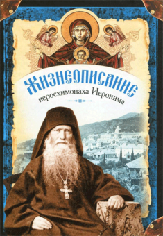 Книга «Жизнеописание. Духовное наследие иеросхимонаха Иеронима. В 2-х книгах» -  твердый переплёт, кол-во страниц - 1308, издательство «Сибирская благозвонница»,  ISBN 978-5-91362-453-6 , 2013 год