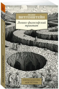 Книга «Логико-философский трактат» - автор Витгенштейн Людвиг, мягкий переплёт, кол-во страниц - 544, издательство «Азбука»,  серия «Азбука-классика (pocket-book)», ISBN 978-5-389-27709-0, 2025 год