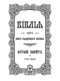 Книга «Библия на церковно-славянском языке. В 3-х томах» -  твердый переплёт, кол-во страниц - 2528, издательство «Правило веры»,  ISBN 978-5-94759-180-4, 2021 год